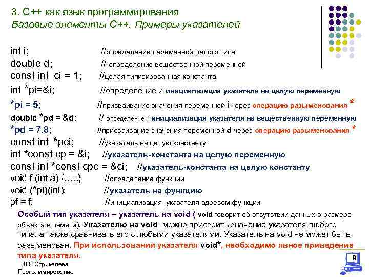 3. С++ как язык программирования Базовые элементы С++. Примеры указателей int i; //определение переменной