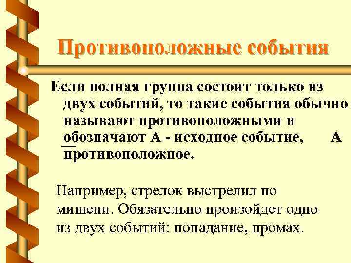 Противоположные события Если полная группа состоит только из двух событий, то такие события обычно