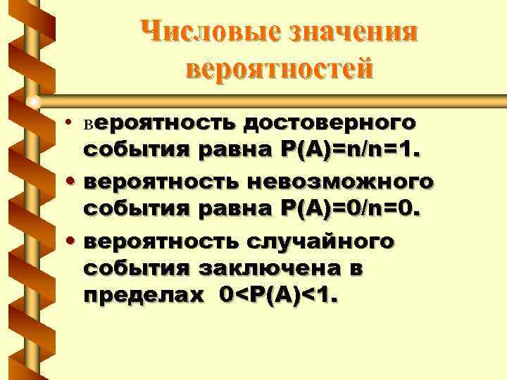 Числовые значения вероятностей • вероятность достоверного события равна P(A)=n/n=1. • вероятность невозможного события равна