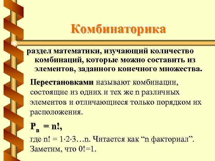 Сколько разделов в математике. Комбинаторика раздел математики изучающий. Комбинаторика это раздел математики. Как найти количество комбинаций. Перестановками называют комбинации.