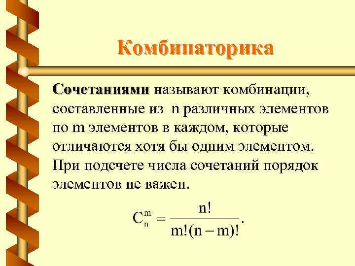 Комбинаторика Сочетаниями называют комбинации, составленные из n различных элементов по m элементов в каждом,