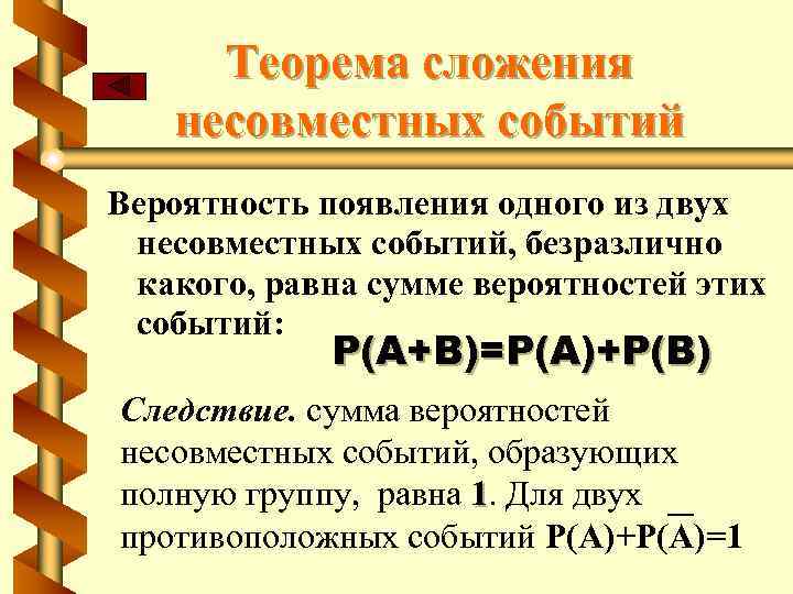 Вероятность и статистика несовместные события. Теорема сложения вероятностей несовместных событий.