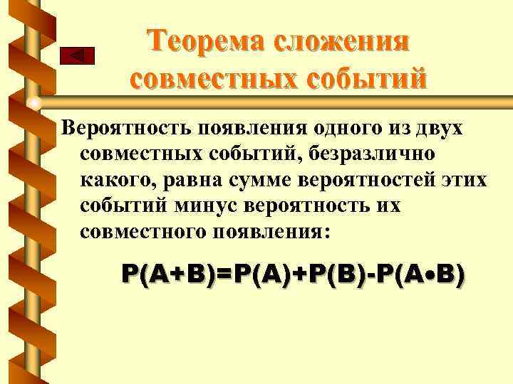 Теорема сложения совместных событий Вероятность появления одного из двух совместных событий, безразлично какого, равна