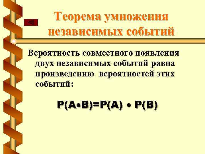 Теорема умножения независимых событий Вероятность совместного появления двух независимых событий равна произведению вероятностей этих