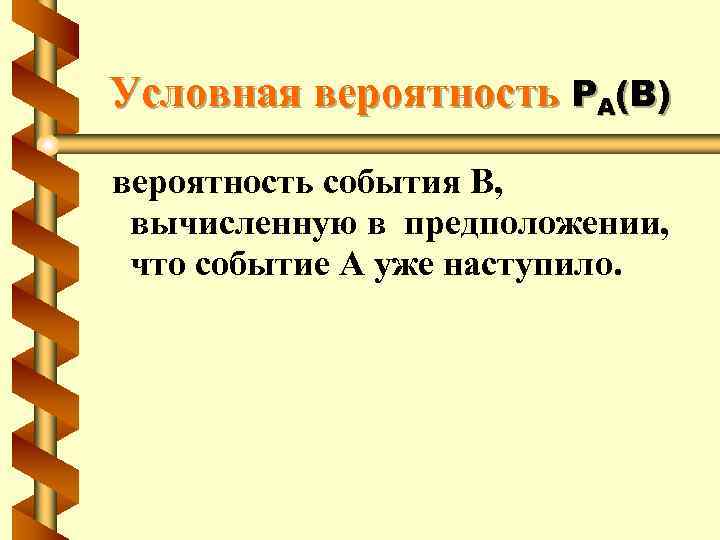 Условная вероятность независимые события презентация 10 класс никольский