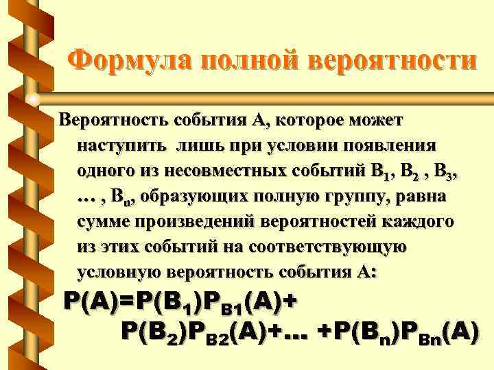 Формула полной вероятности Вероятность события A, которое может наступить лишь при условии появления одного