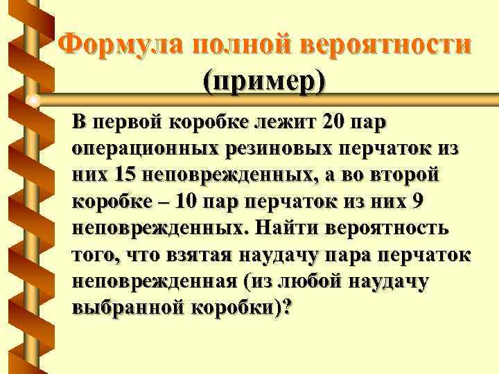 Формула полной вероятности (пример) В первой коробке лежит 20 пар операционных резиновых перчаток из