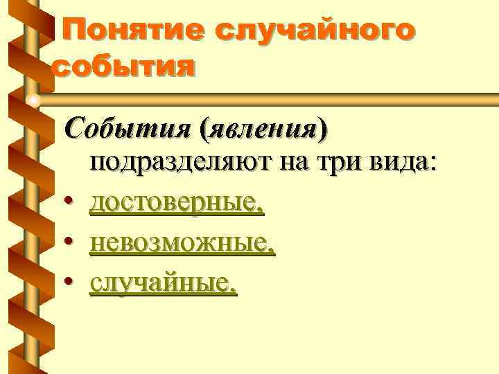 Случайно понятие. Понятие случайного события.