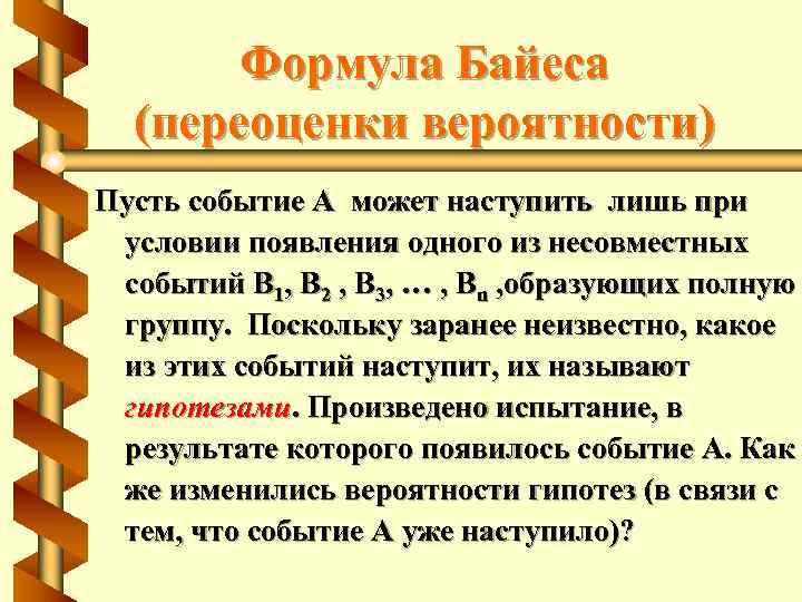 Формула Байеса (переоценки вероятности) Пусть событие A может наступить лишь при условии появления одного