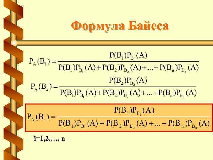 Формула Байеса i=1, 2, …, n 