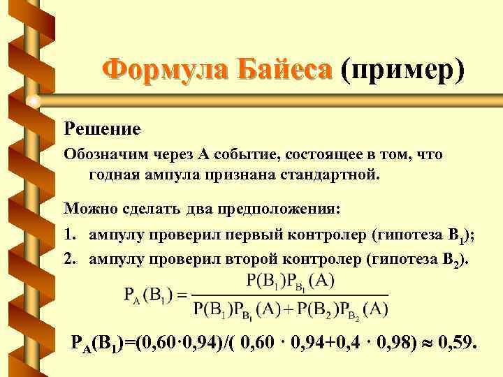 Формула Байеса (пример) Решение Обозначим через A событие, состоящее в том, что годная ампула