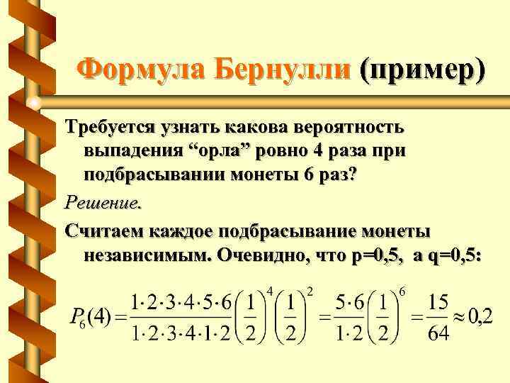 Какова вероятность что выпадет два орла. Формула Бернулли вероятность пример. Формула теории вероятности выпадения. Формула теории вероятности выпадения чисел. Формула Бернулли теория вероятности.