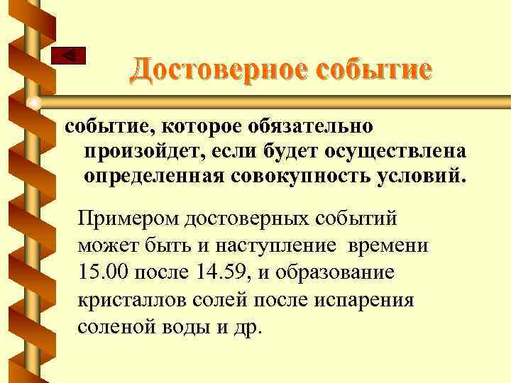 Достоверным называется. Достоверные события примеры. Примеры недостоверных событий. Достоверные события в теории вероятности.