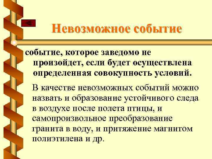 Невозможные события. Невозможное событие. Практически невозможное событие.