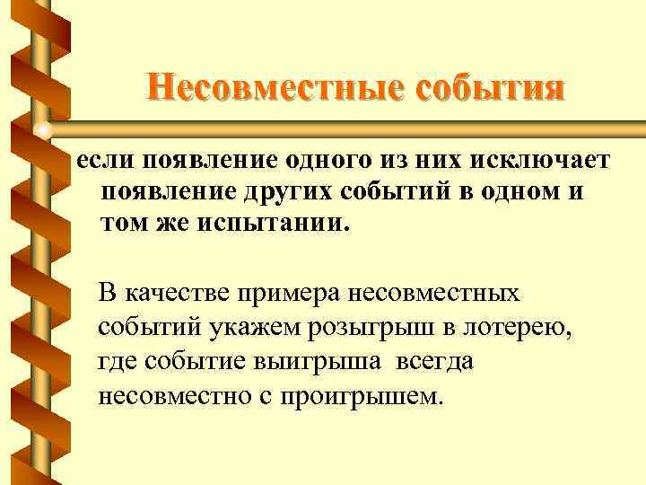 Несовместные события