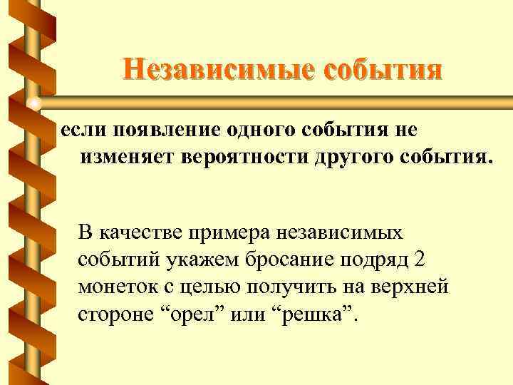 Независимые друг от друга вероятности. Независимые события примеры. Зависимые и независимые события примеры. Зависимые события примеры. Независимые мероприятия.