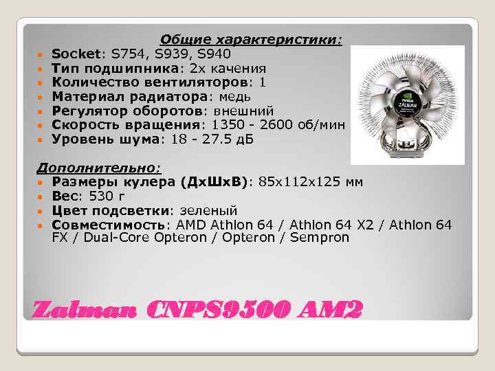  • • Общие характеристики: Socket: S 754, S 939, S 940 Тип подшипника: