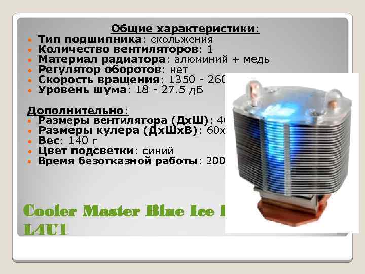  • • • Общие характеристики: Тип подшипника: скольжения Количество вентиляторов: 1 Материал радиатора: