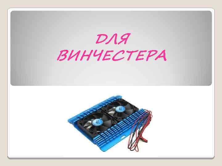 ДЛЯ ВИНЧЕСТЕРА 