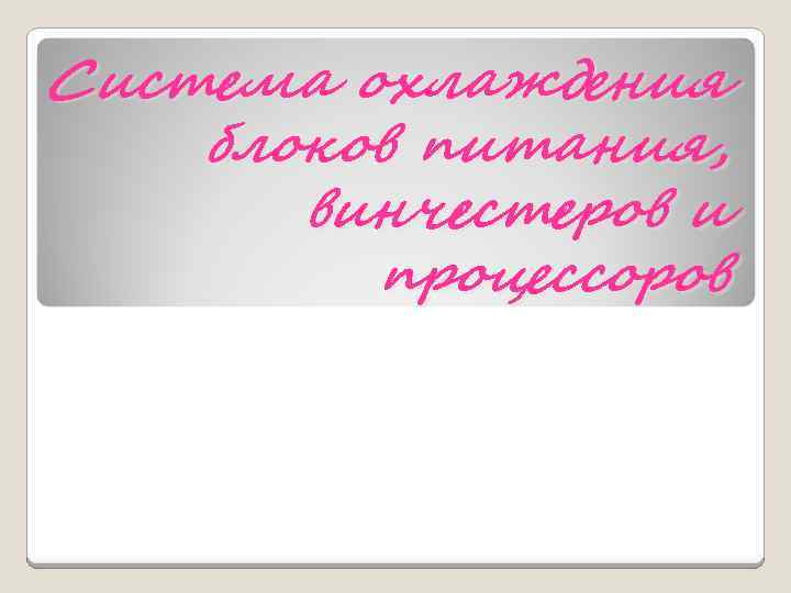 Система охлаждения блоков питания, винчестеров и процессоров 