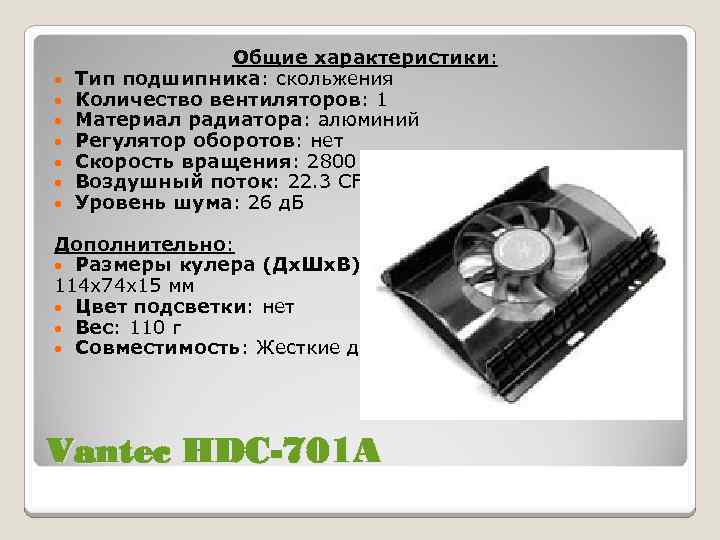  • • Общие характеристики: Тип подшипника: скольжения Количество вентиляторов: 1 Материал радиатора: алюминий