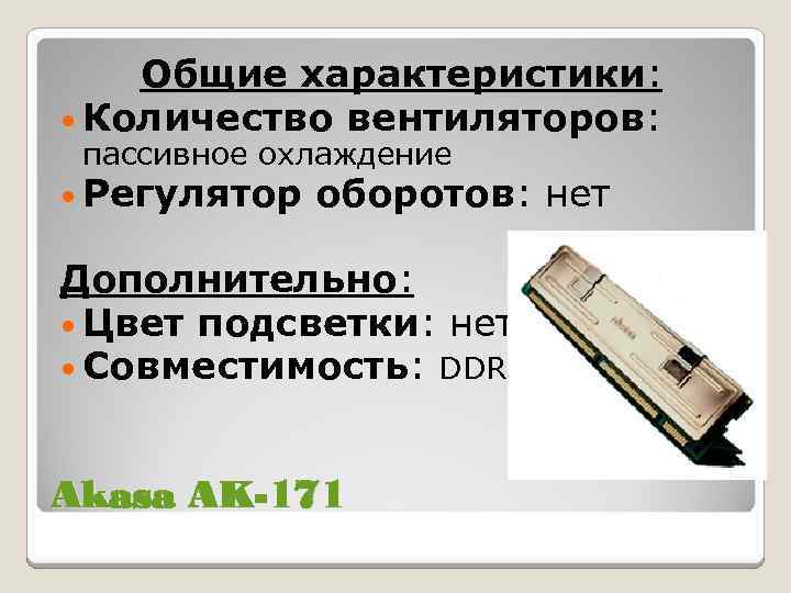 Общие характеристики: • Количество вентиляторов: пассивное охлаждение • Регулятор оборотов: нет Дополнительно: • Цвет