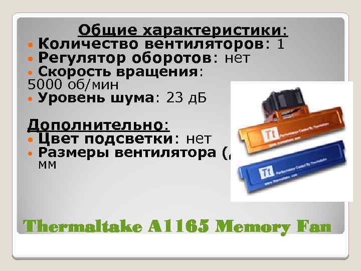 Общие характеристики: • Количество вентиляторов: 1 • Регулятор оборотов: нет Скорость вращения: 5000 об/мин