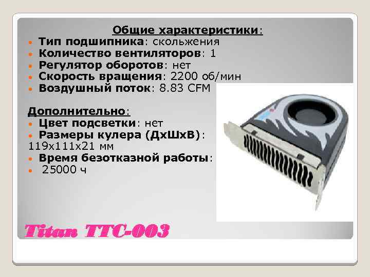  • • • Общие характеристики: Тип подшипника: скольжения Количество вентиляторов: 1 Регулятор оборотов: