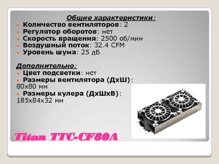 • • • Общие характеристики: Количество вентиляторов: 2 Регулятор оборотов: нет Скорость вращения:
