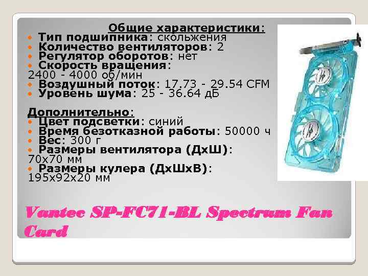 Общие характеристики: • Тип подшипника: скольжения • Количество вентиляторов: 2 • Регулятор оборотов: нет