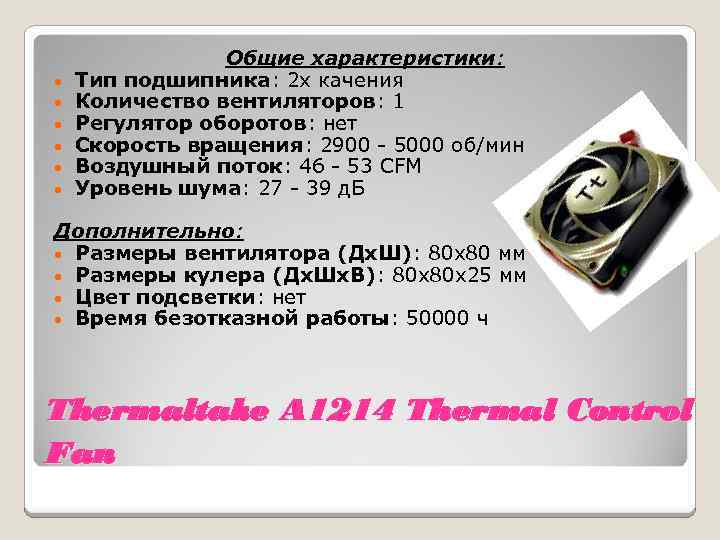  • • • Общие характеристики: Тип подшипника: 2 х качения Количество вентиляторов: 1