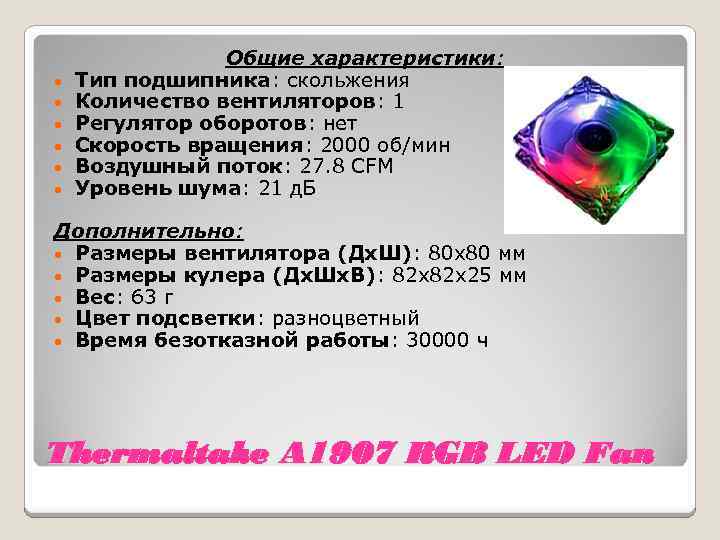  • • • Общие характеристики: Тип подшипника: скольжения Количество вентиляторов: 1 Регулятор оборотов:
