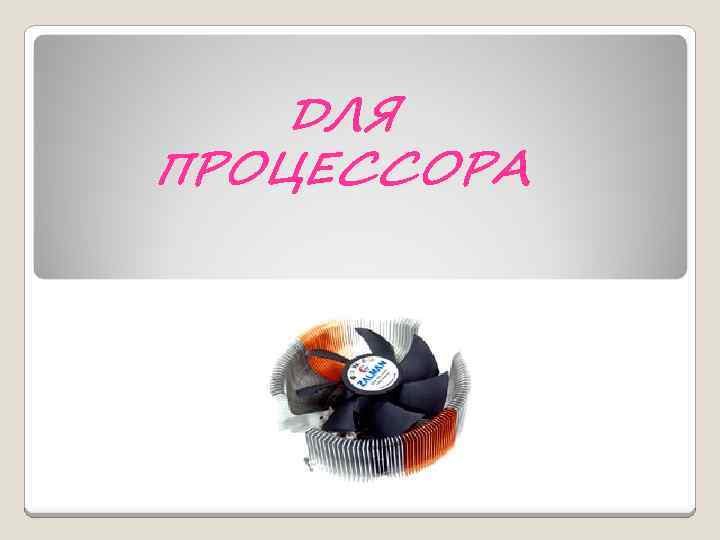 ДЛЯ ПРОЦЕССОРА 