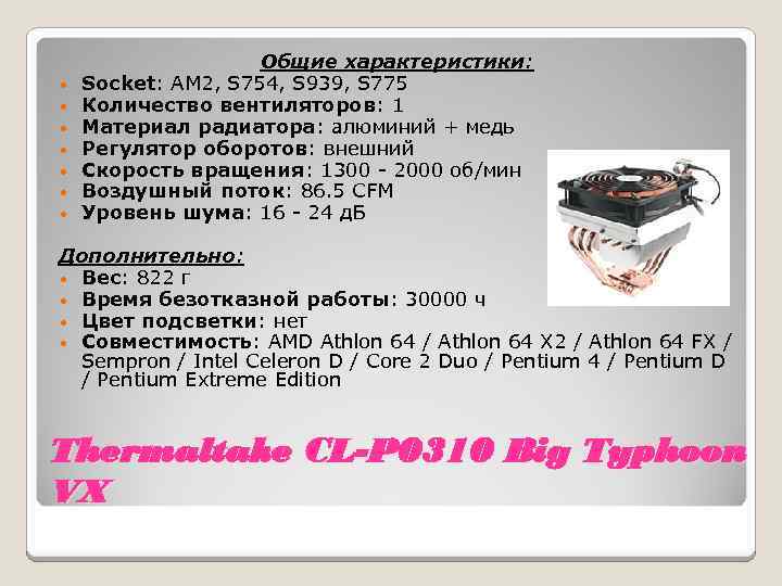  • • Общие характеристики: Socket: AM 2, S 754, S 939, S 775