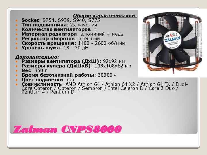  • • Общие характеристики: Socket: S 754, S 939, S 940, S 775
