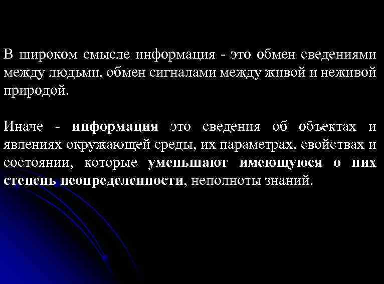 В широком смысле информация - это обмен сведениями между людьми, обмен сигналами между живой