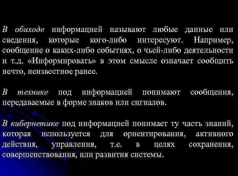 В обиходе информацией называют любые данные или сведения, которые кого-либо интересуют. Например, сообщение о