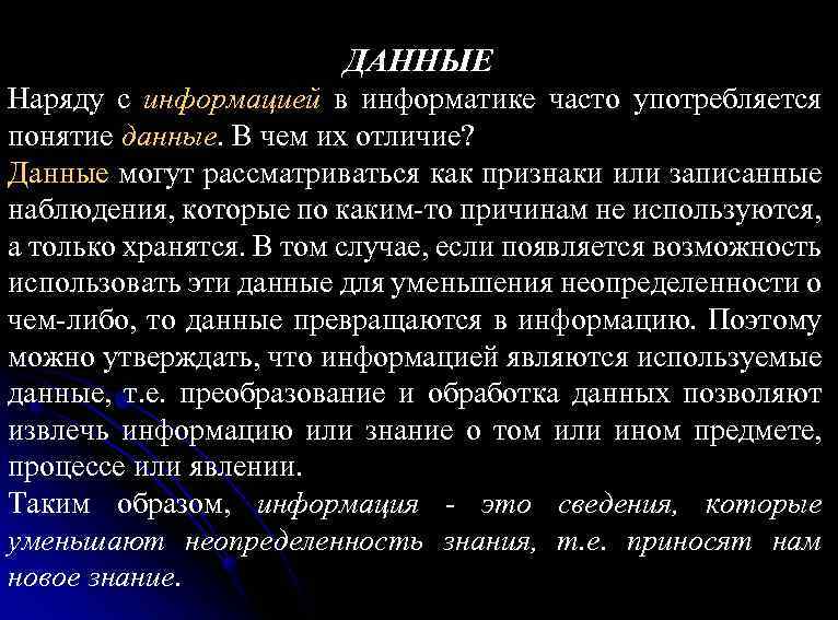 ДАННЫЕ Наряду с информацией в информатике часто употребляется понятие данные. В чем их отличие?