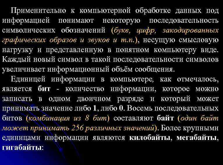 Применительно к компьютерной обработке данных под информацией понимают некоторую последовательность символических обозначений (букв, цифр,