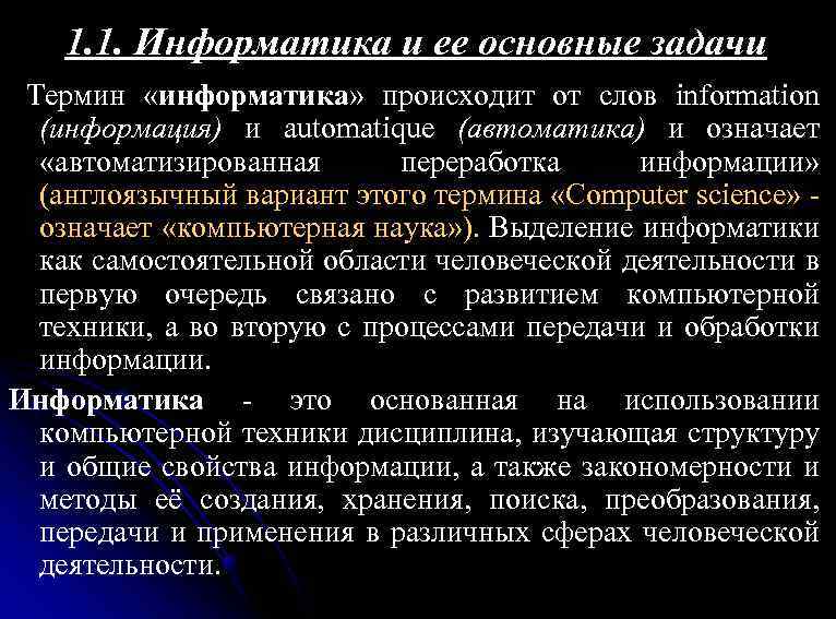 1. 1. Информатика и ее основные задачи Термин «информатика» происходит от слов information (информация)