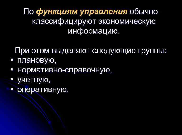 По функциям управления обычно классифицируют экономическую информацию. При этом выделяют следующие группы: • плановую,