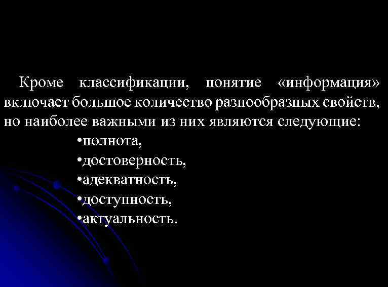 Кроме классификации, понятие «информация» включает большое количество разнообразных свойств, но наиболее важными из них