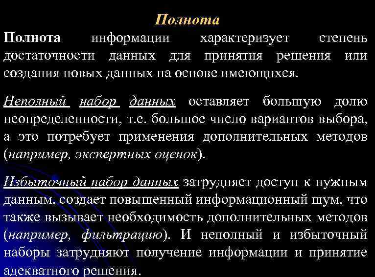 Полнота информации характеризует степень достаточности данных для принятия решения или создания новых данных на