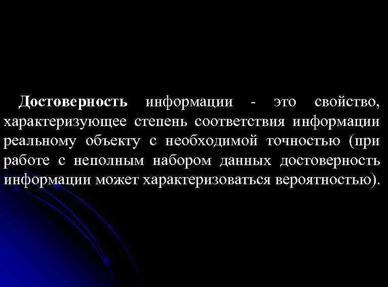 Достоверная информация. Достоверность. Достоверность информации это степень соответствия результатов. Достоверность это свойство.