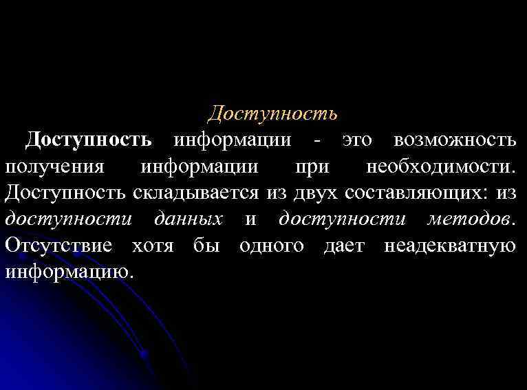 Доступность информации - это возможность получения информации при необходимости. Доступность складывается из двух составляющих: