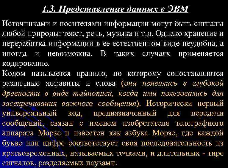 Представление 3. Представление информации в ЭВМ. Представление данных в ЭВМ. Каков принцип представления текстовых данных в ЭВМ. Представление текстовой информации в ЭВМ.