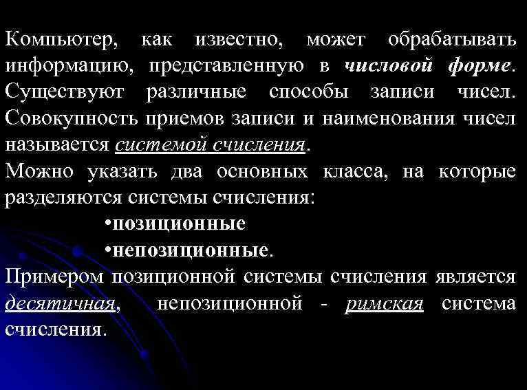 Компьютер, как известно, может обрабатывать информацию, представленную в числовой форме. Существуют различные способы записи