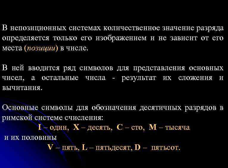 В непозиционных системах количественное значение разряда определяется только его изображением и не зависит от