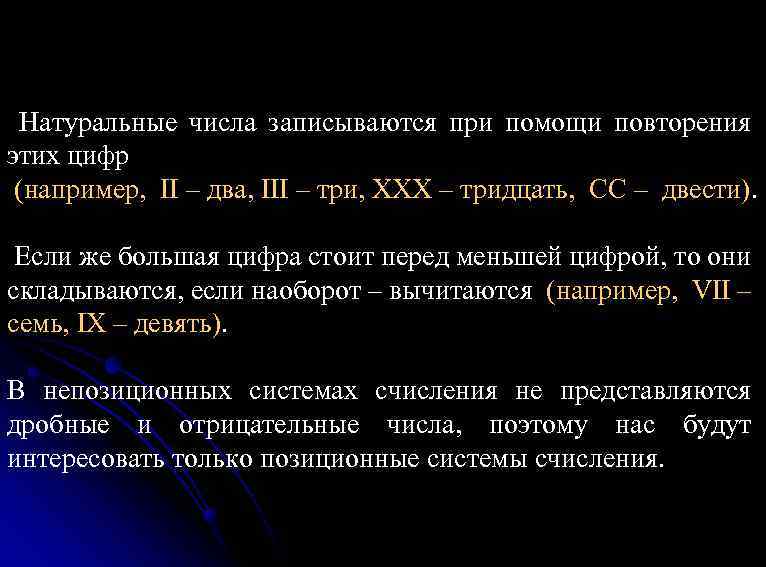 Натуральные числа записываются при помощи повторения этих цифр (например, II – два, III –