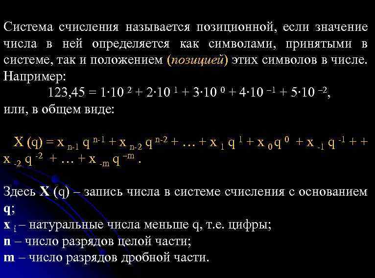 Система счисления называется позиционной, если значение числа в ней определяется как символами, принятыми в